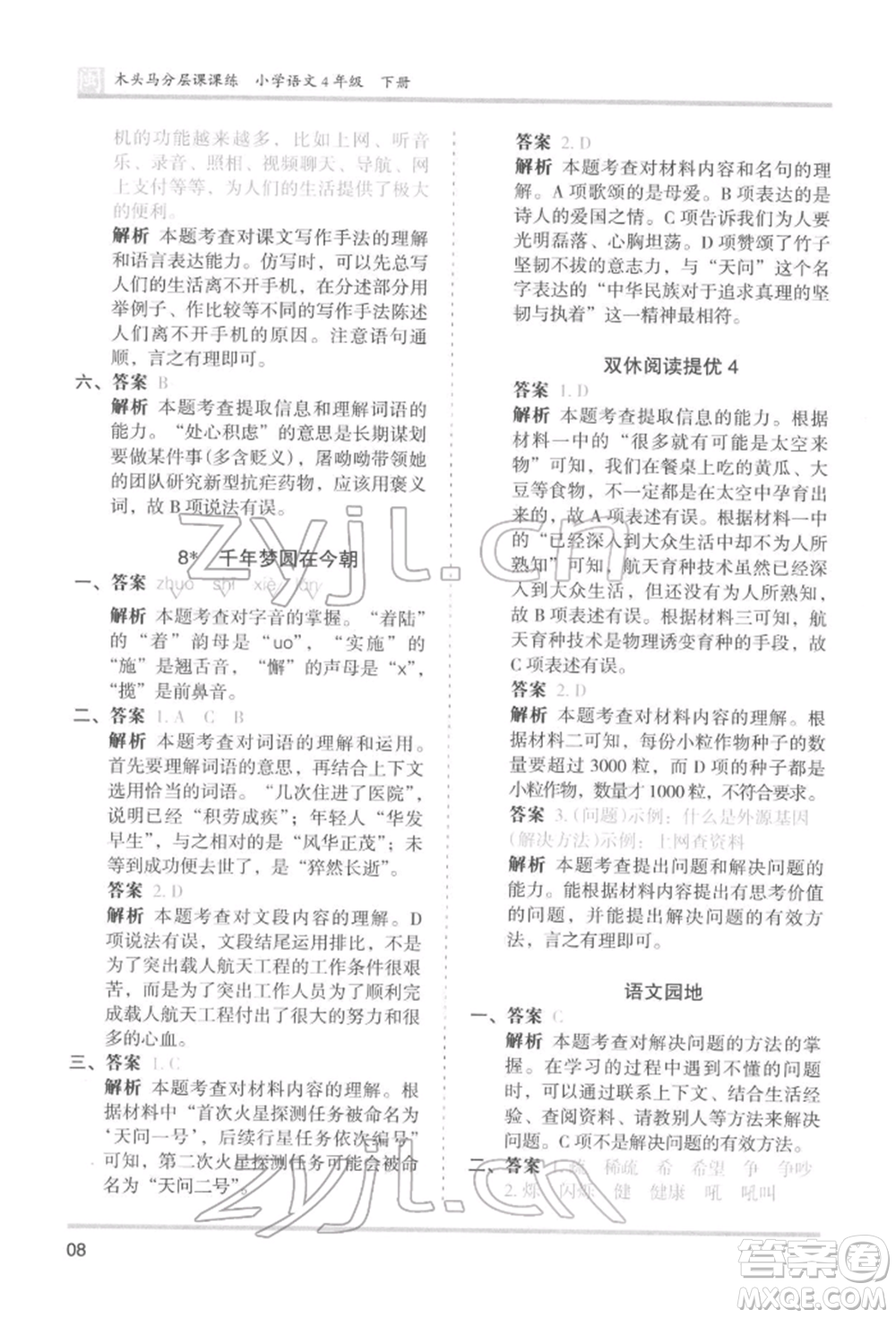 鷺江出版社2022木頭馬分層課課練四年級(jí)下冊(cè)語文人教版福建專版參考答案