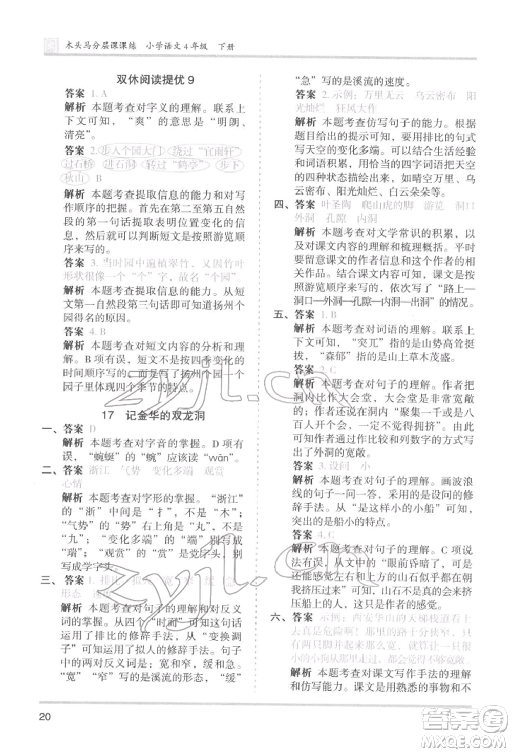 鷺江出版社2022木頭馬分層課課練四年級(jí)下冊(cè)語文人教版福建專版參考答案