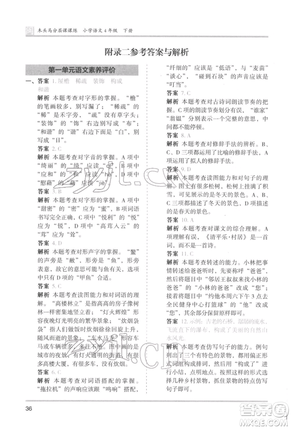 鷺江出版社2022木頭馬分層課課練四年級(jí)下冊(cè)語文人教版福建專版參考答案