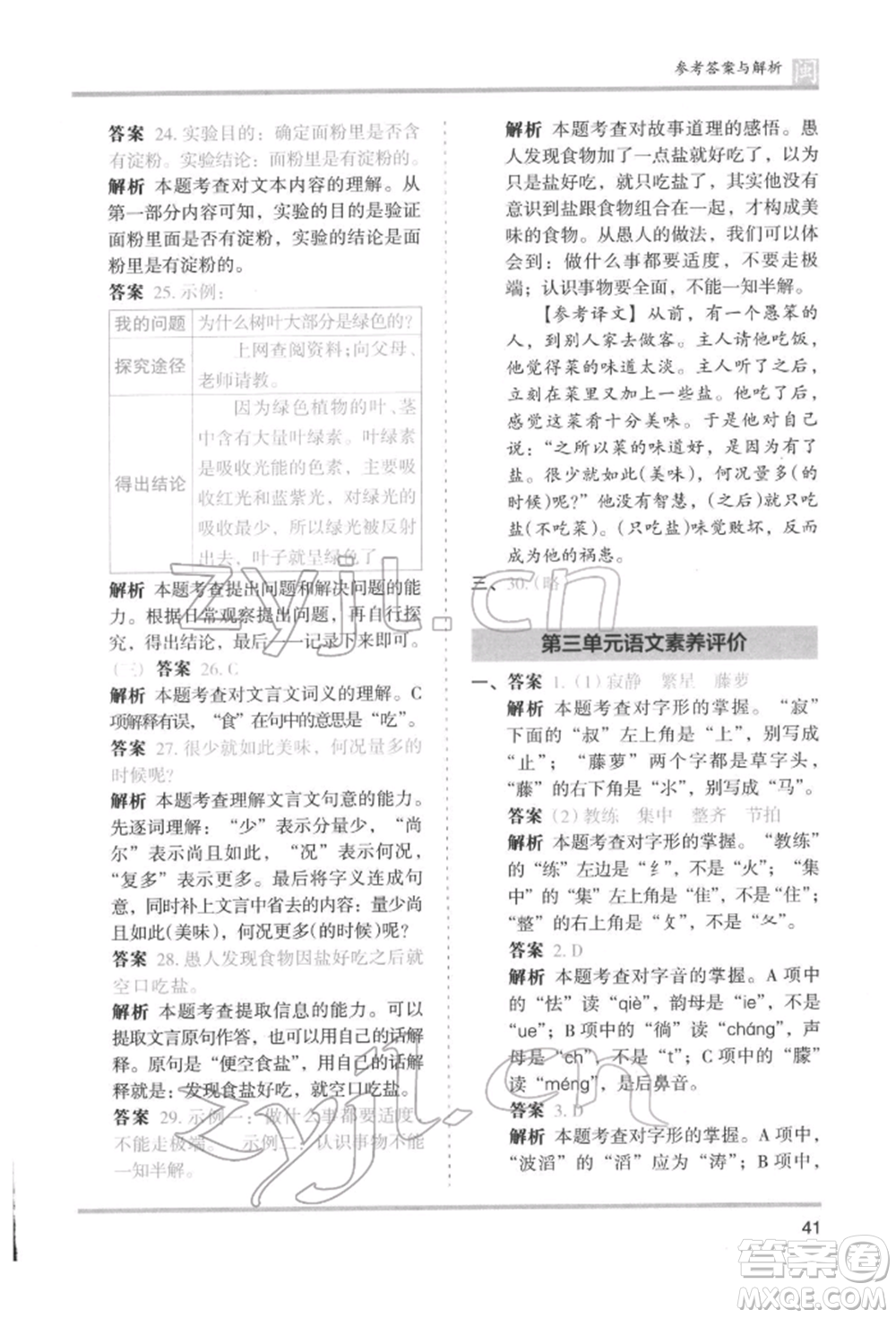 鷺江出版社2022木頭馬分層課課練四年級(jí)下冊(cè)語文人教版福建專版參考答案