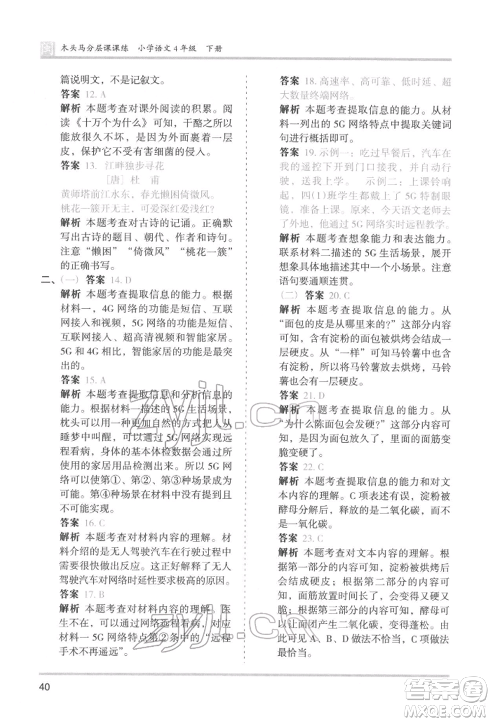 鷺江出版社2022木頭馬分層課課練四年級(jí)下冊(cè)語文人教版福建專版參考答案