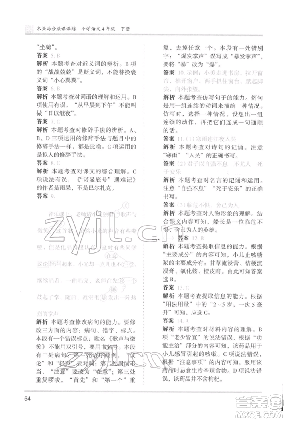 鷺江出版社2022木頭馬分層課課練四年級(jí)下冊(cè)語文人教版福建專版參考答案