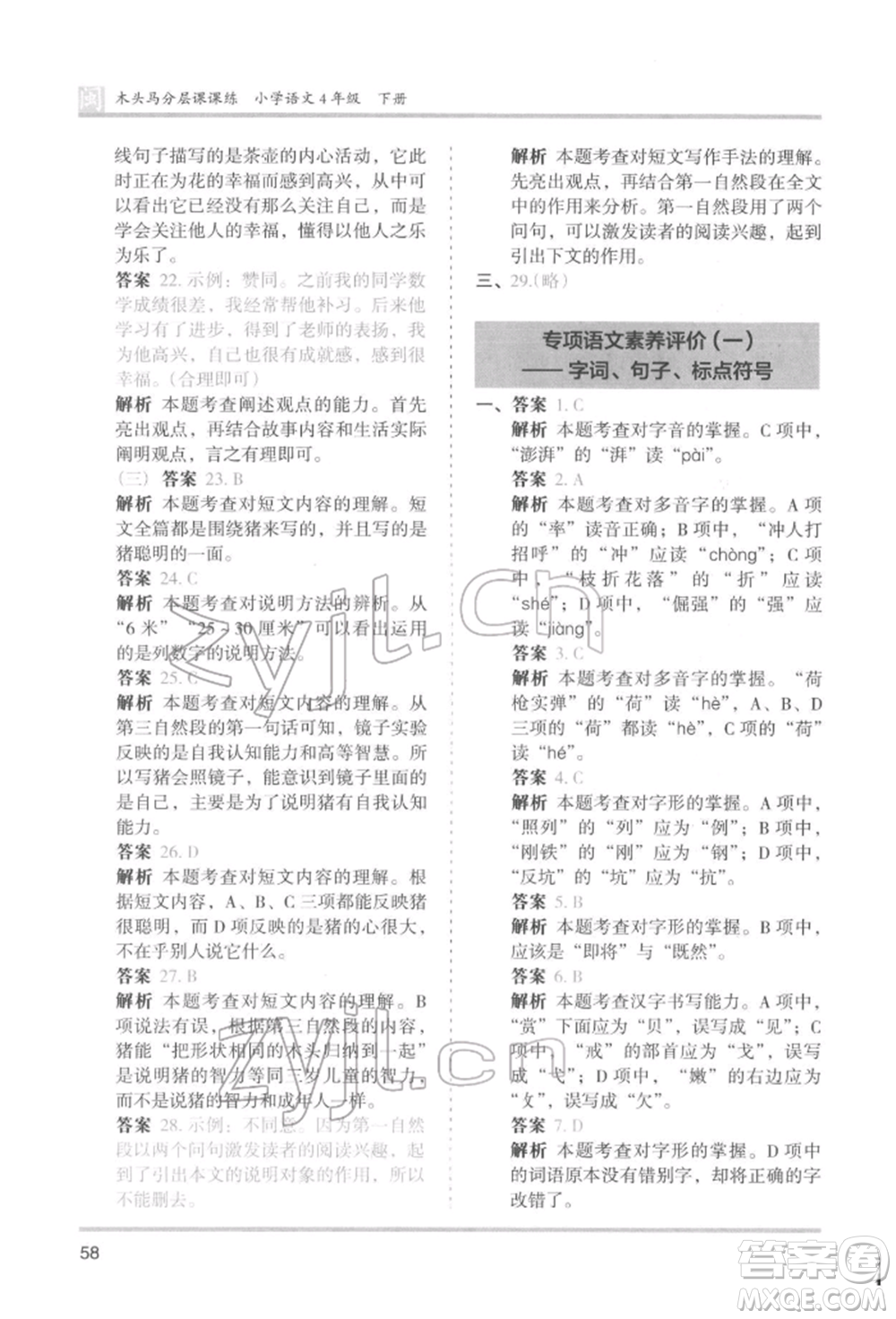 鷺江出版社2022木頭馬分層課課練四年級(jí)下冊(cè)語文人教版福建專版參考答案