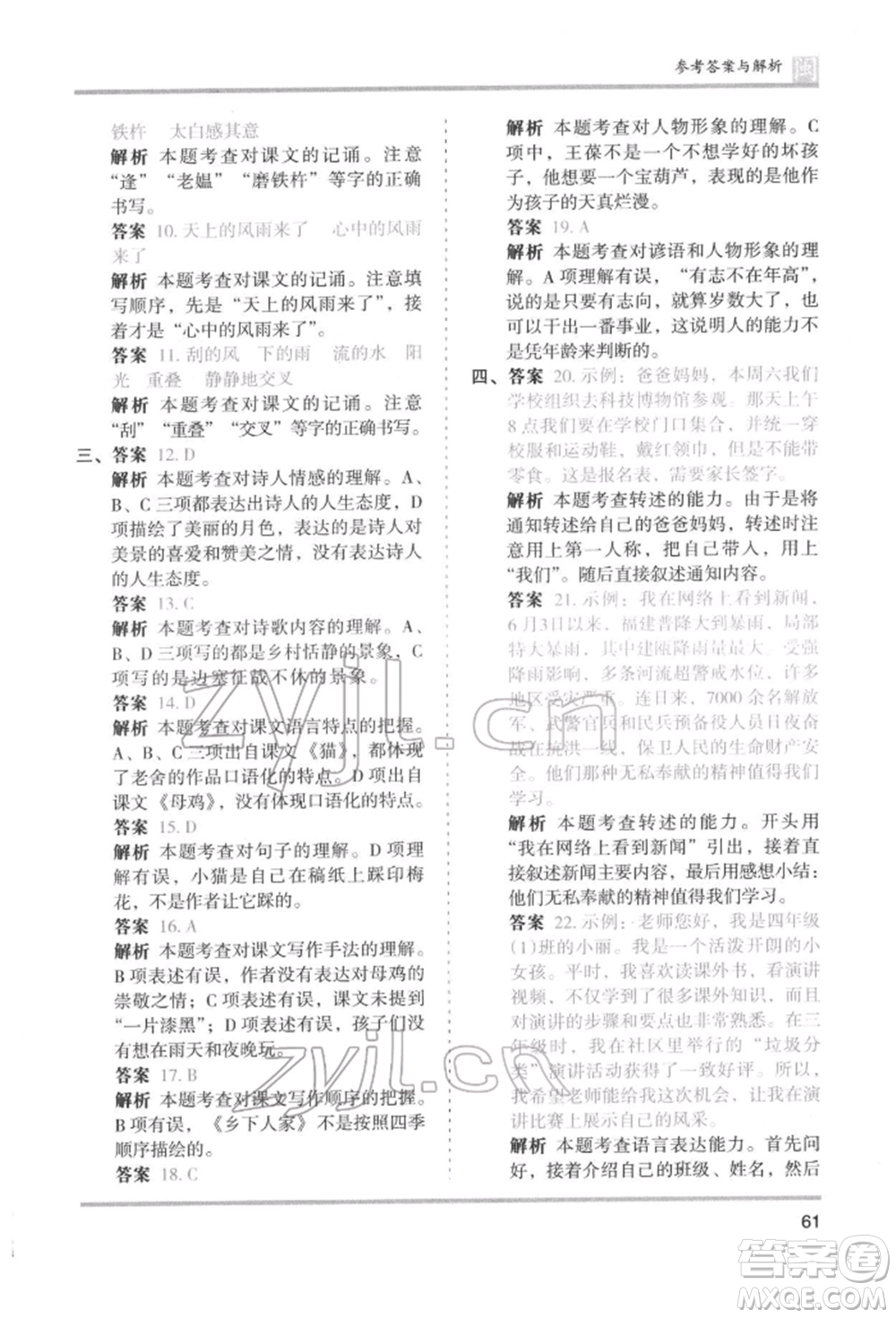 鷺江出版社2022木頭馬分層課課練四年級(jí)下冊(cè)語文人教版福建專版參考答案