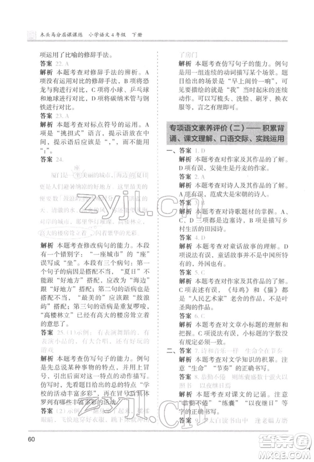 鷺江出版社2022木頭馬分層課課練四年級(jí)下冊(cè)語文人教版福建專版參考答案