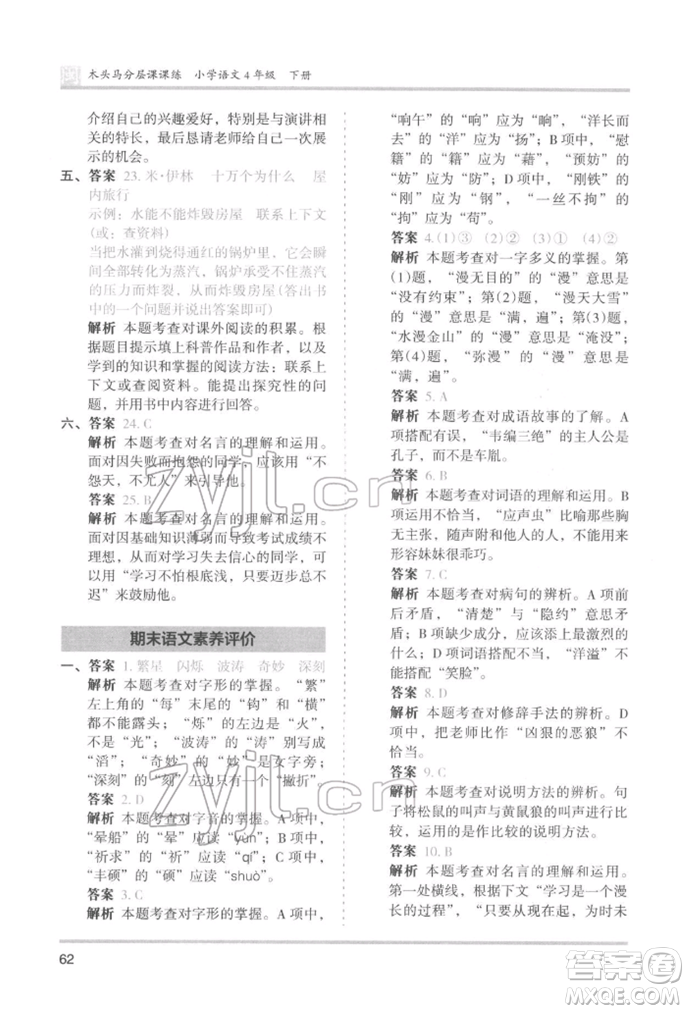 鷺江出版社2022木頭馬分層課課練四年級(jí)下冊(cè)語文人教版福建專版參考答案