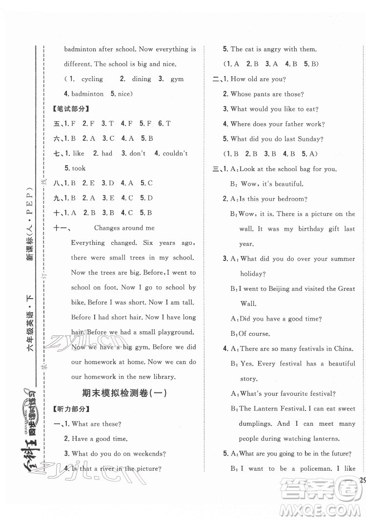 吉林人民出版社2022全科王同步課時(shí)練習(xí)英語六年級(jí)下冊(cè)人教版答案