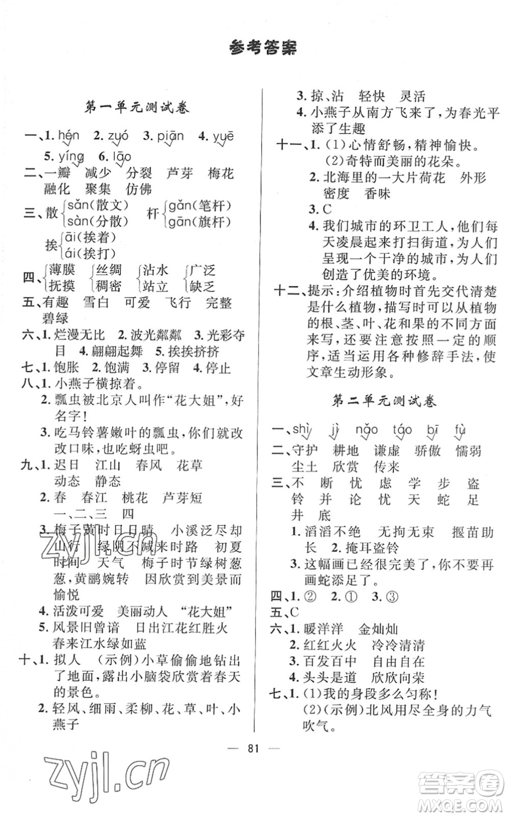 山東畫報出版社2022一課三練單元測試三年級語文下冊人教版答案