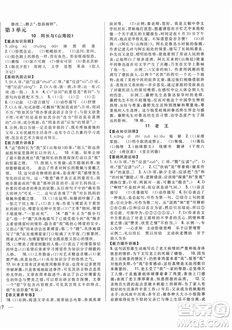 吉林人民出版社2022全科王同步課時練習語文七年級下冊人教版答案