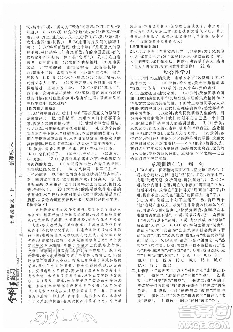 吉林人民出版社2022全科王同步課時練習語文七年級下冊人教版答案