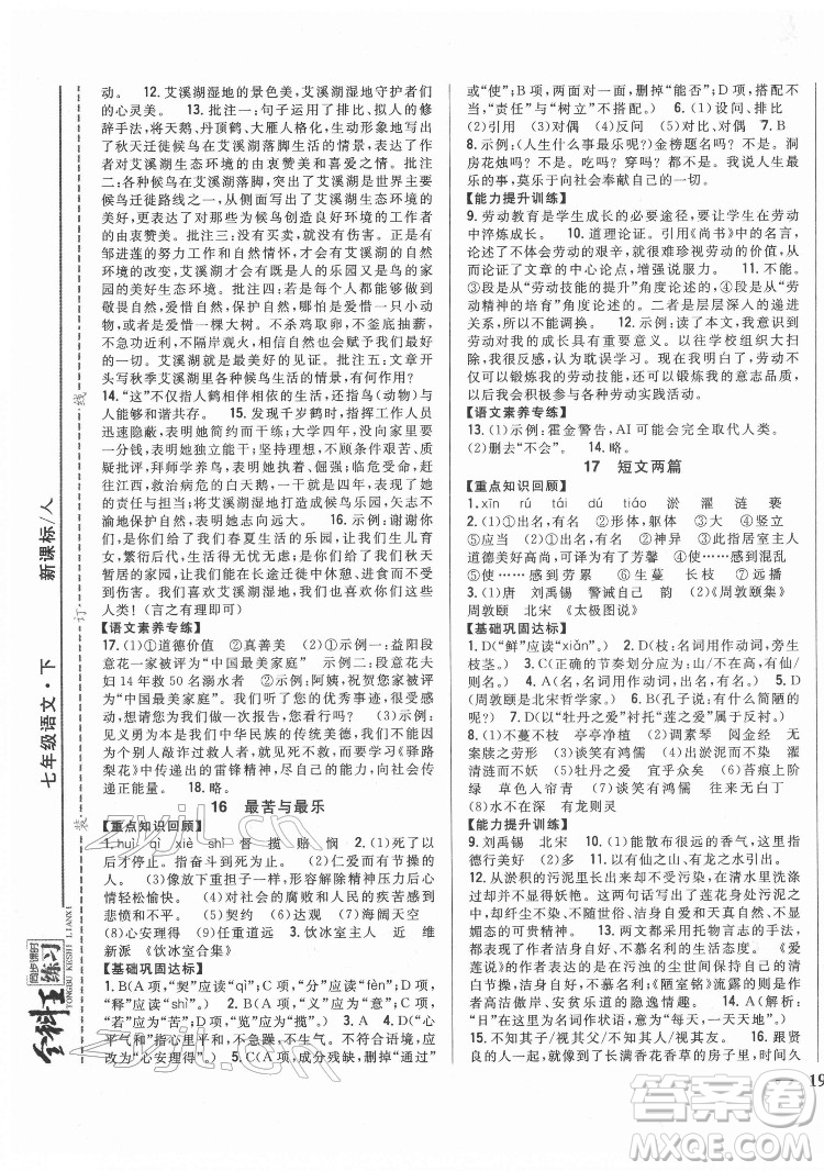 吉林人民出版社2022全科王同步課時練習語文七年級下冊人教版答案