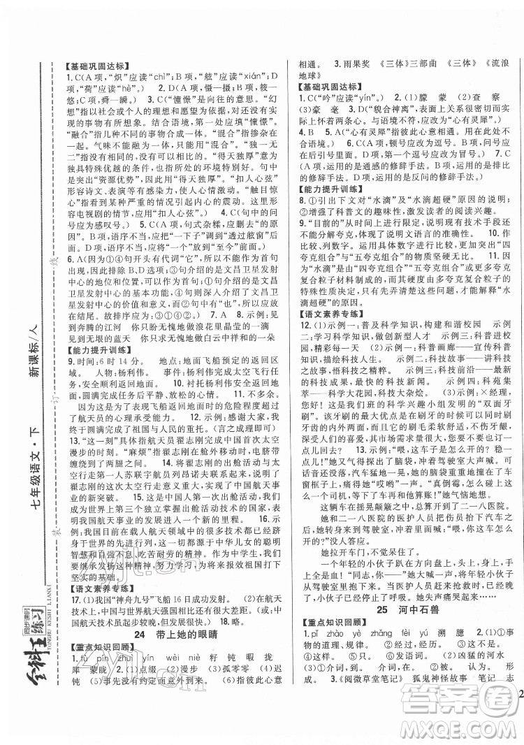 吉林人民出版社2022全科王同步課時練習語文七年級下冊人教版答案