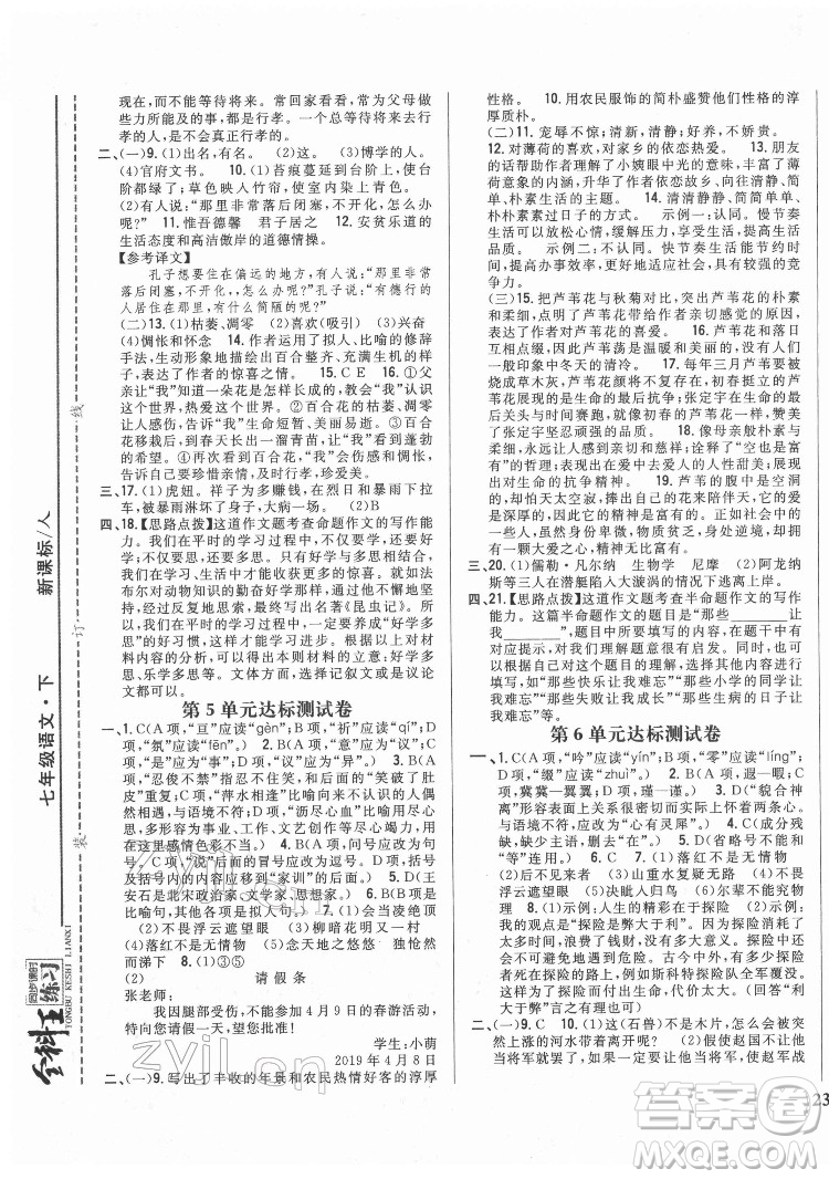 吉林人民出版社2022全科王同步課時練習語文七年級下冊人教版答案