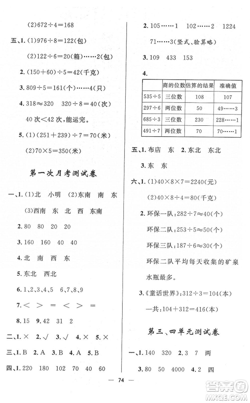 山東畫報(bào)出版社2022一課三練單元測試三年級數(shù)學(xué)下冊RJ人教版答案