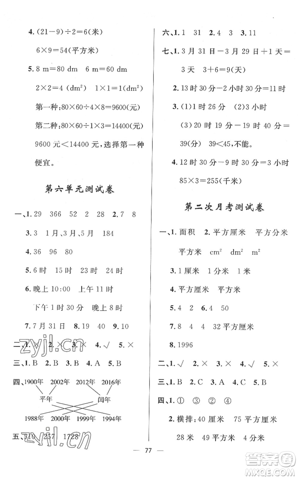 山東畫報(bào)出版社2022一課三練單元測試三年級數(shù)學(xué)下冊RJ人教版答案