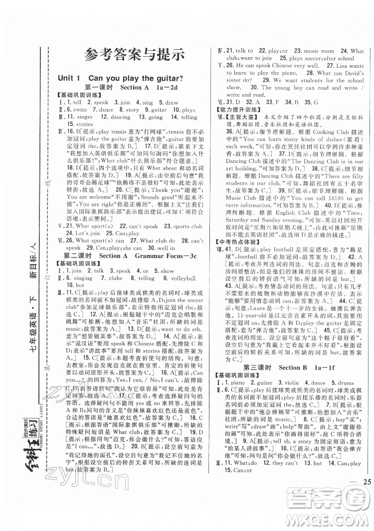 吉林人民出版社2022全科王同步課時練習(xí)英語七年級下冊新目標(biāo)人教版答案