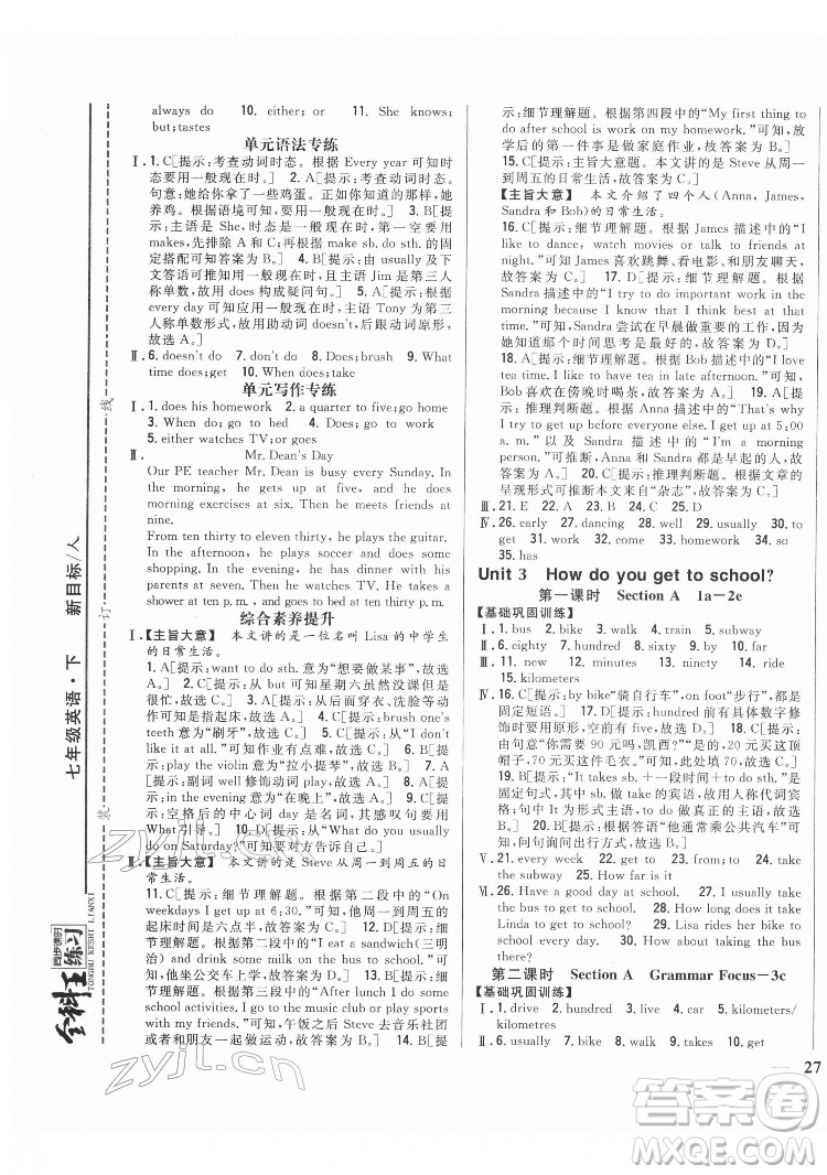 吉林人民出版社2022全科王同步課時練習(xí)英語七年級下冊新目標(biāo)人教版答案