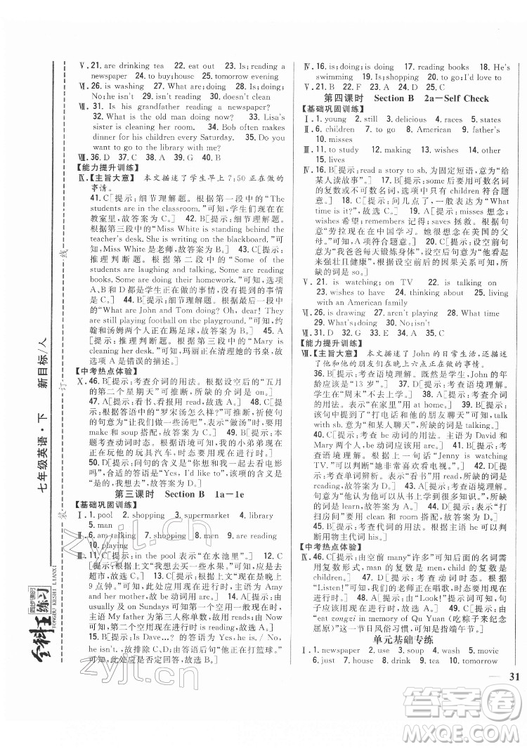 吉林人民出版社2022全科王同步課時練習(xí)英語七年級下冊新目標(biāo)人教版答案