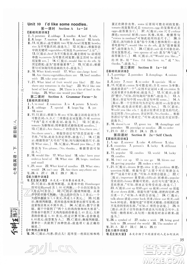 吉林人民出版社2022全科王同步課時練習(xí)英語七年級下冊新目標(biāo)人教版答案