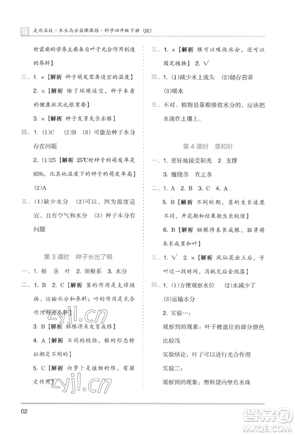 湖南師范大學(xué)出版社2022木頭馬分層課課練四年級下冊科學(xué)教科版參考答案