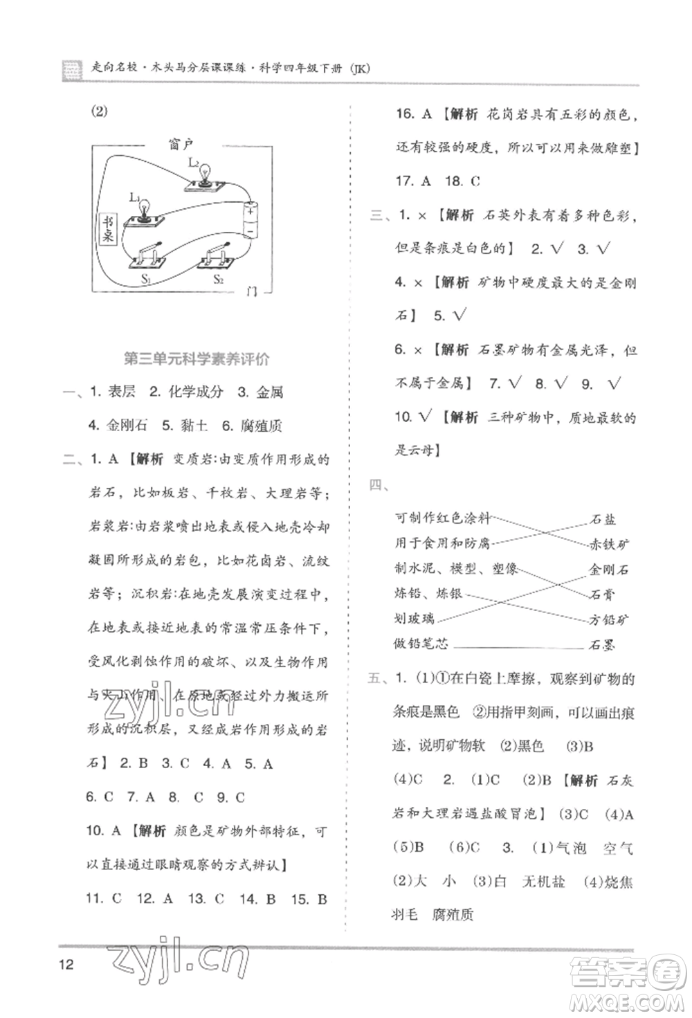 湖南師范大學(xué)出版社2022木頭馬分層課課練四年級下冊科學(xué)教科版參考答案