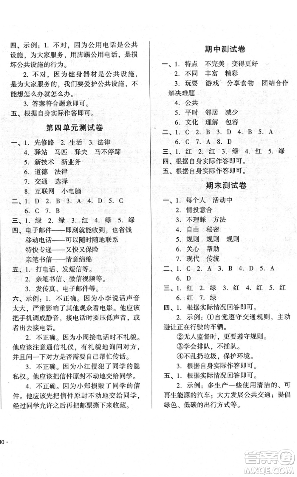 山東畫報出版社2022一課三練單元測試三年級道德與法治下冊人教版答案