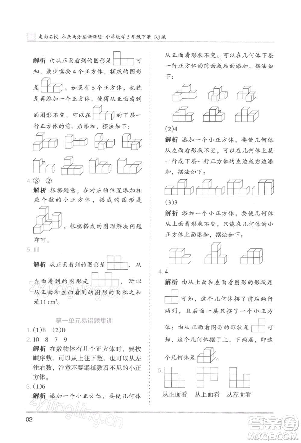 湖南師范大學(xué)出版社2022木頭馬分層課課練五年級(jí)下冊(cè)數(shù)學(xué)人教版浙江專版參考答案