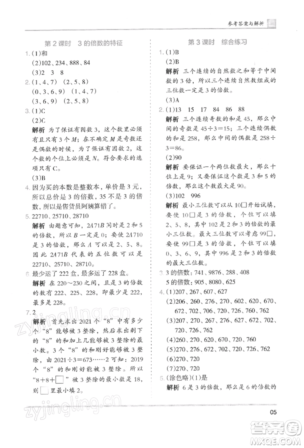 湖南師范大學(xué)出版社2022木頭馬分層課課練五年級(jí)下冊(cè)數(shù)學(xué)人教版浙江專版參考答案