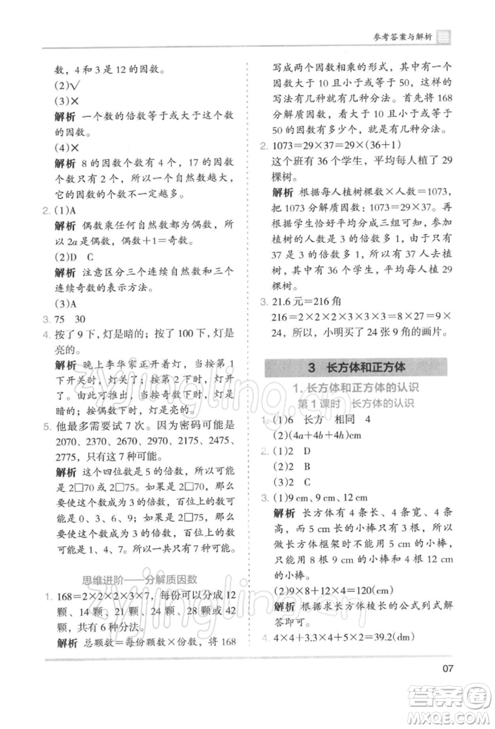 湖南師范大學(xué)出版社2022木頭馬分層課課練五年級(jí)下冊(cè)數(shù)學(xué)人教版浙江專版參考答案