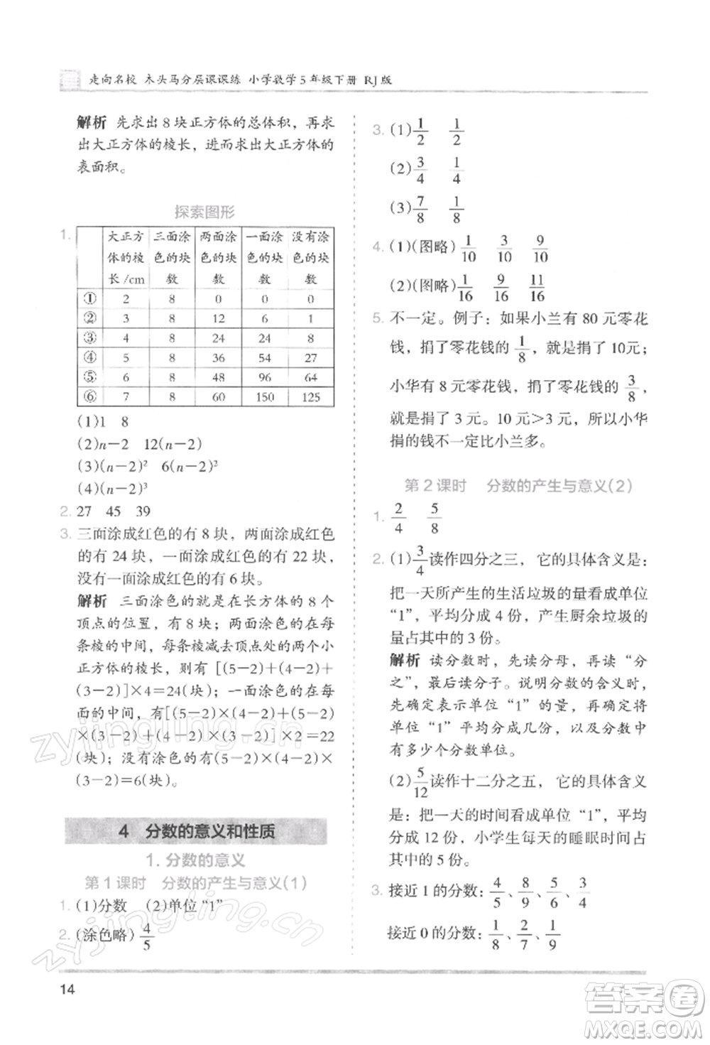 湖南師范大學(xué)出版社2022木頭馬分層課課練五年級(jí)下冊(cè)數(shù)學(xué)人教版浙江專版參考答案