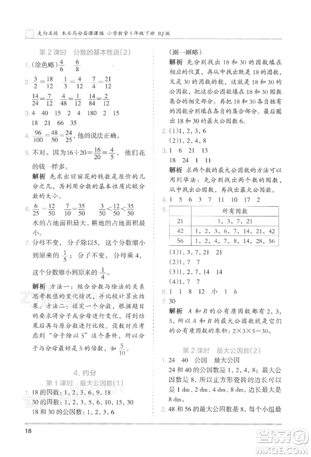 湖南師范大學(xué)出版社2022木頭馬分層課課練五年級(jí)下冊(cè)數(shù)學(xué)人教版浙江專版參考答案