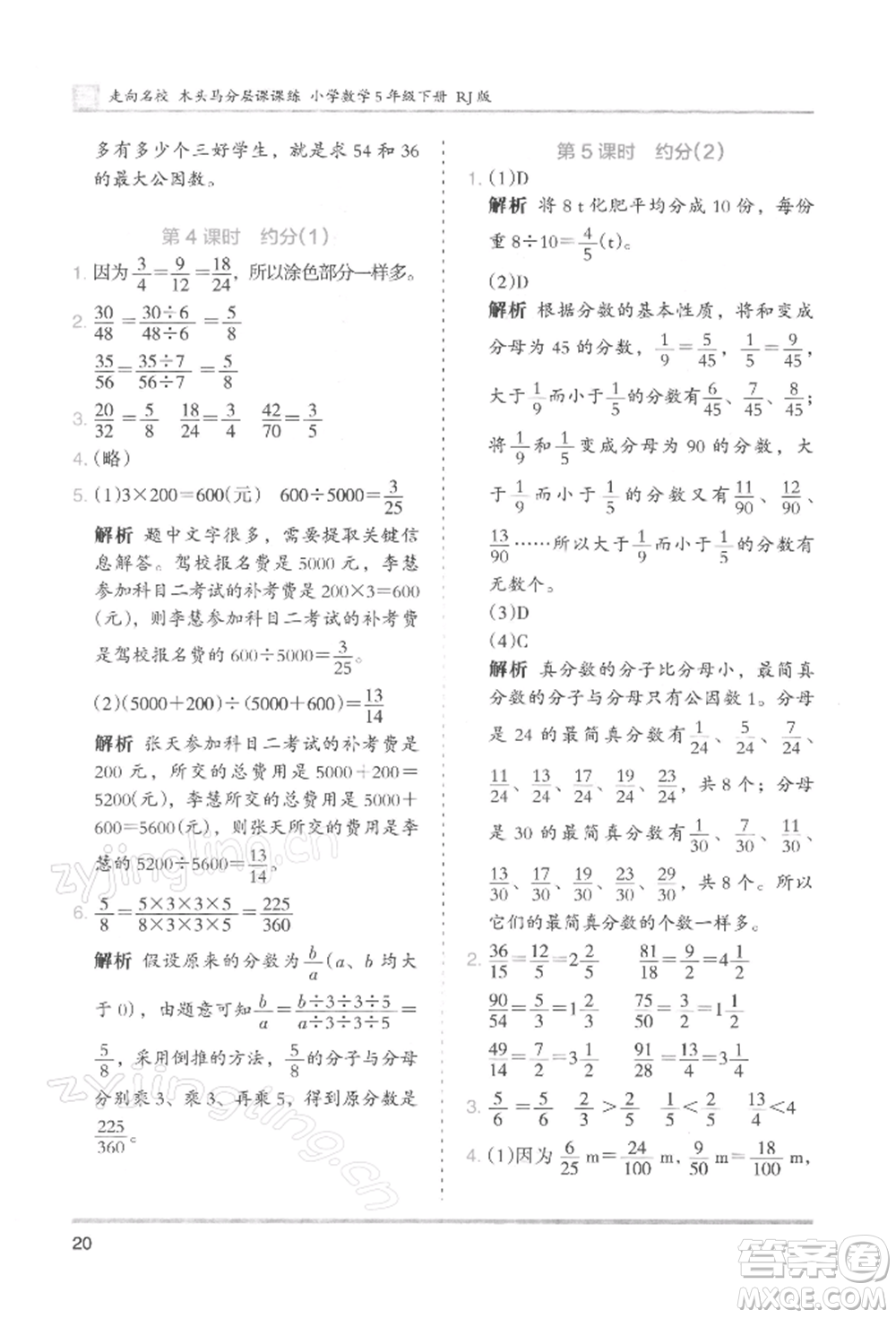 湖南師范大學(xué)出版社2022木頭馬分層課課練五年級(jí)下冊(cè)數(shù)學(xué)人教版浙江專版參考答案