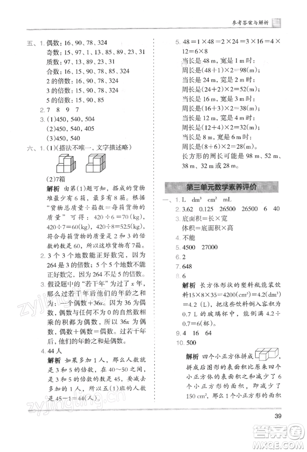 湖南師范大學(xué)出版社2022木頭馬分層課課練五年級(jí)下冊(cè)數(shù)學(xué)人教版浙江專版參考答案