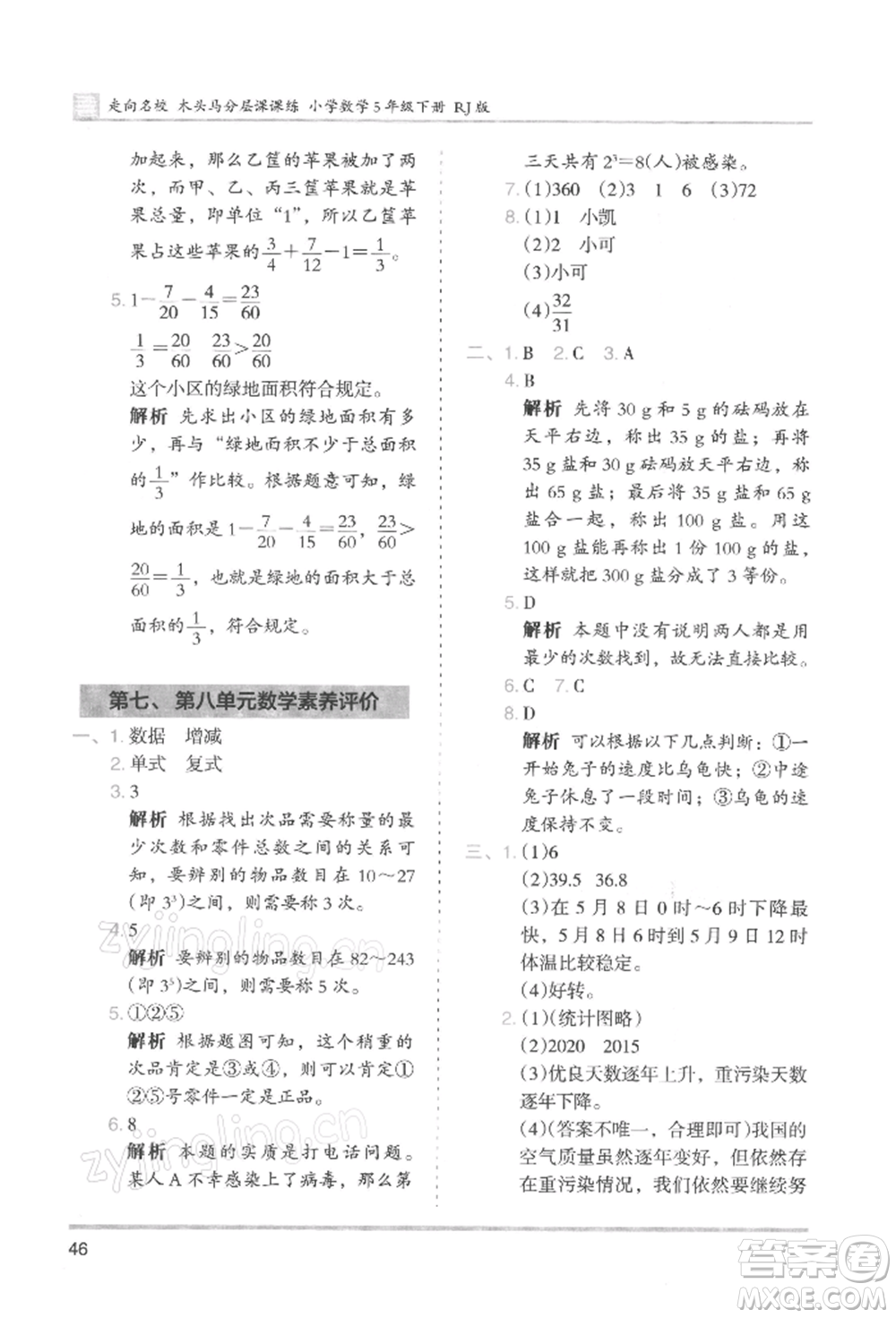 湖南師范大學(xué)出版社2022木頭馬分層課課練五年級(jí)下冊(cè)數(shù)學(xué)人教版浙江專版參考答案