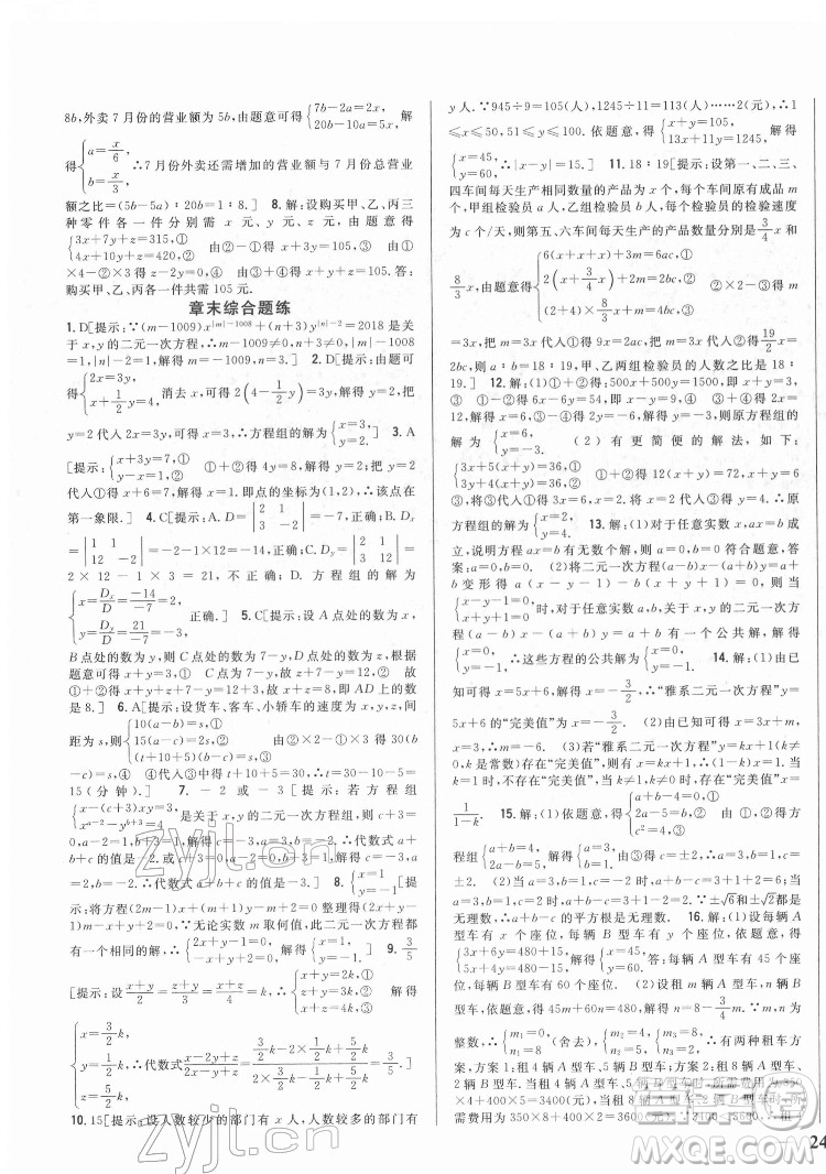 吉林人民出版社2022全科王同步課時(shí)練習(xí)數(shù)學(xué)七年級(jí)下冊(cè)人教版答案