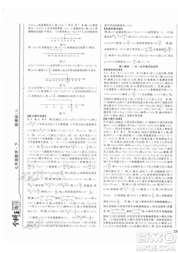 吉林人民出版社2022全科王同步課時(shí)練習(xí)數(shù)學(xué)七年級(jí)下冊(cè)人教版答案