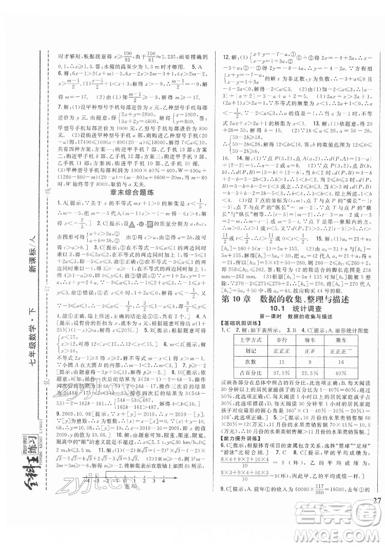 吉林人民出版社2022全科王同步課時(shí)練習(xí)數(shù)學(xué)七年級(jí)下冊(cè)人教版答案