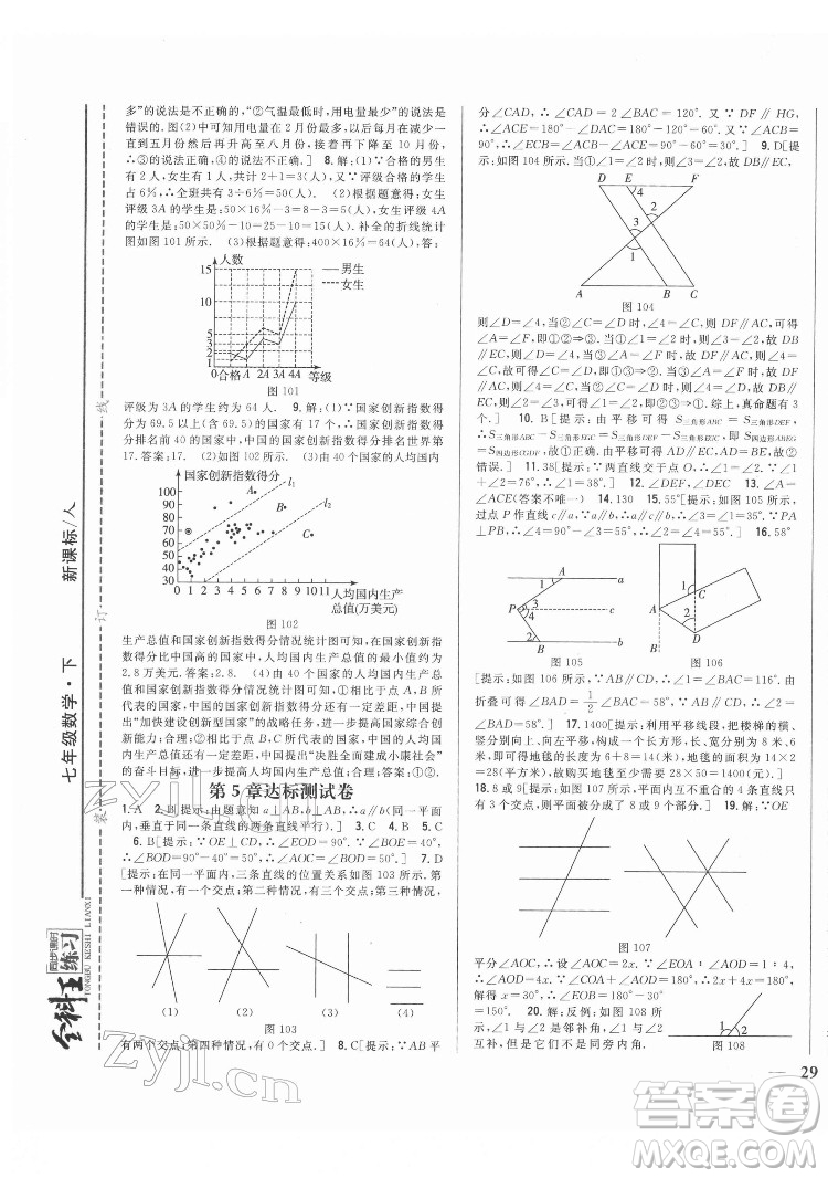 吉林人民出版社2022全科王同步課時(shí)練習(xí)數(shù)學(xué)七年級(jí)下冊(cè)人教版答案