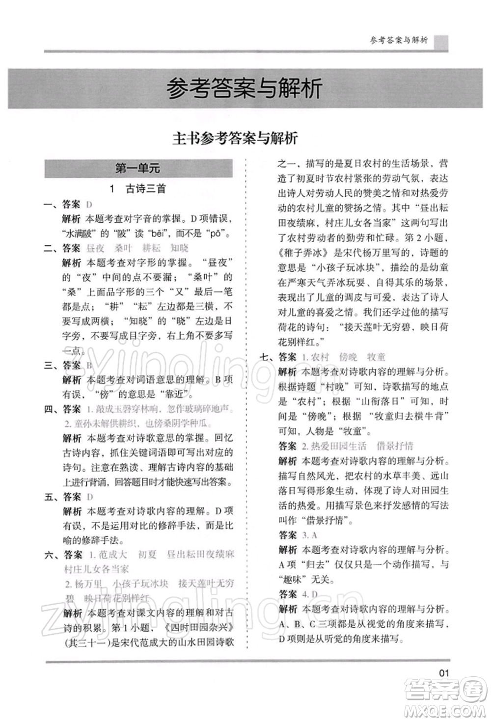 湖南師范大學出版社2022木頭馬分層課課練五年級下冊語文人教版浙江專版參考答案