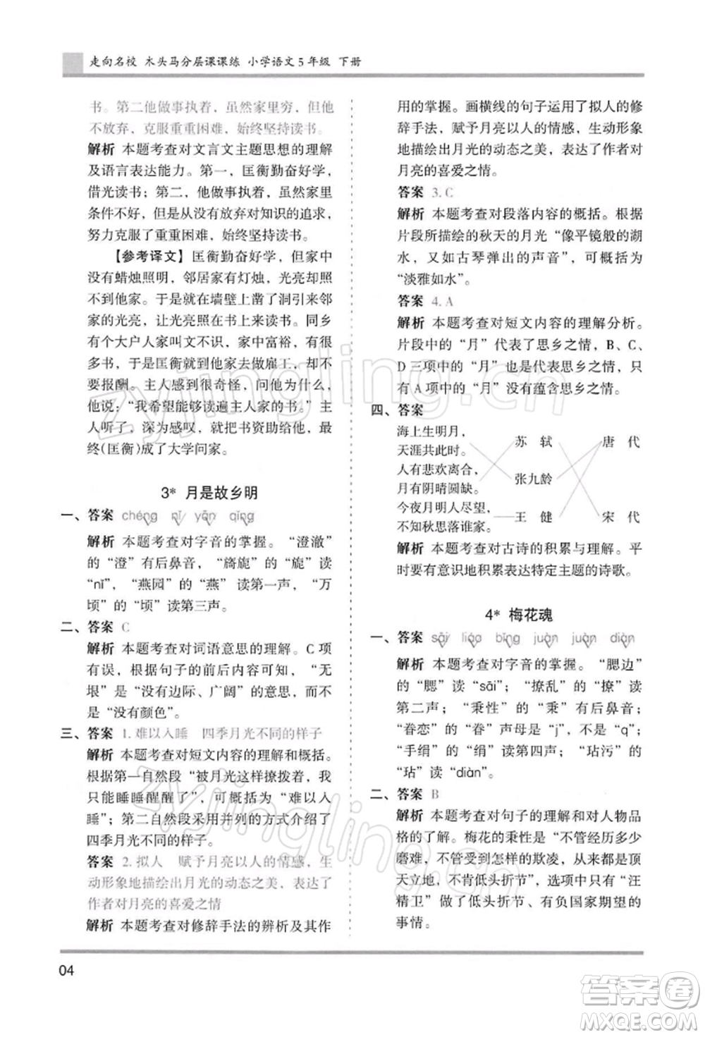 湖南師范大學出版社2022木頭馬分層課課練五年級下冊語文人教版浙江專版參考答案