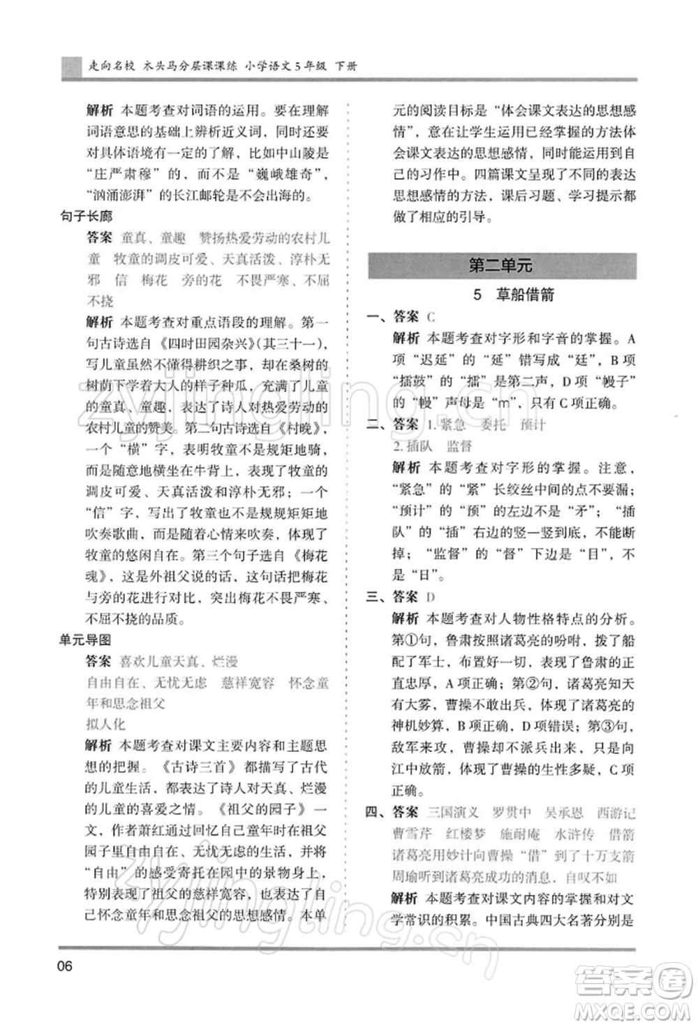 湖南師范大學出版社2022木頭馬分層課課練五年級下冊語文人教版浙江專版參考答案