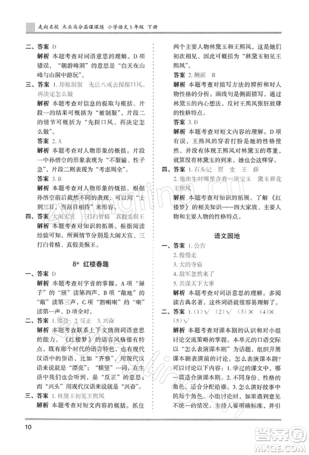 湖南師范大學出版社2022木頭馬分層課課練五年級下冊語文人教版浙江專版參考答案