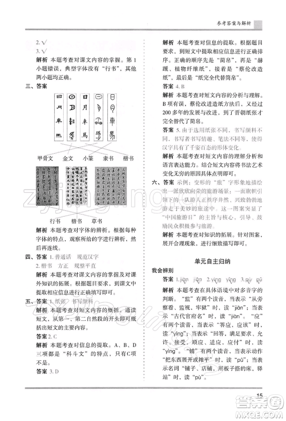 湖南師范大學出版社2022木頭馬分層課課練五年級下冊語文人教版浙江專版參考答案