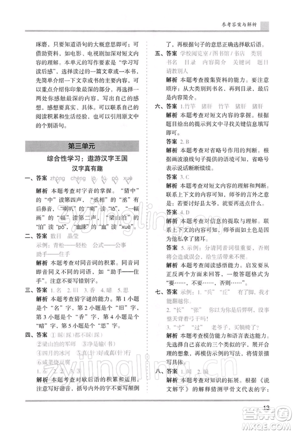 湖南師范大學出版社2022木頭馬分層課課練五年級下冊語文人教版浙江專版參考答案