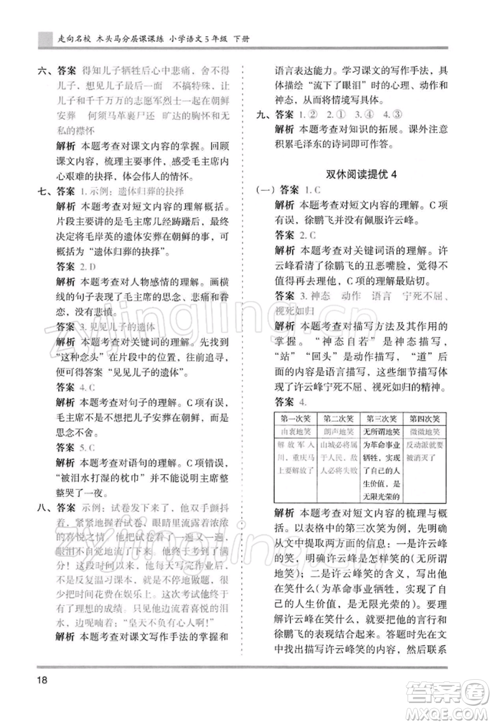 湖南師范大學出版社2022木頭馬分層課課練五年級下冊語文人教版浙江專版參考答案