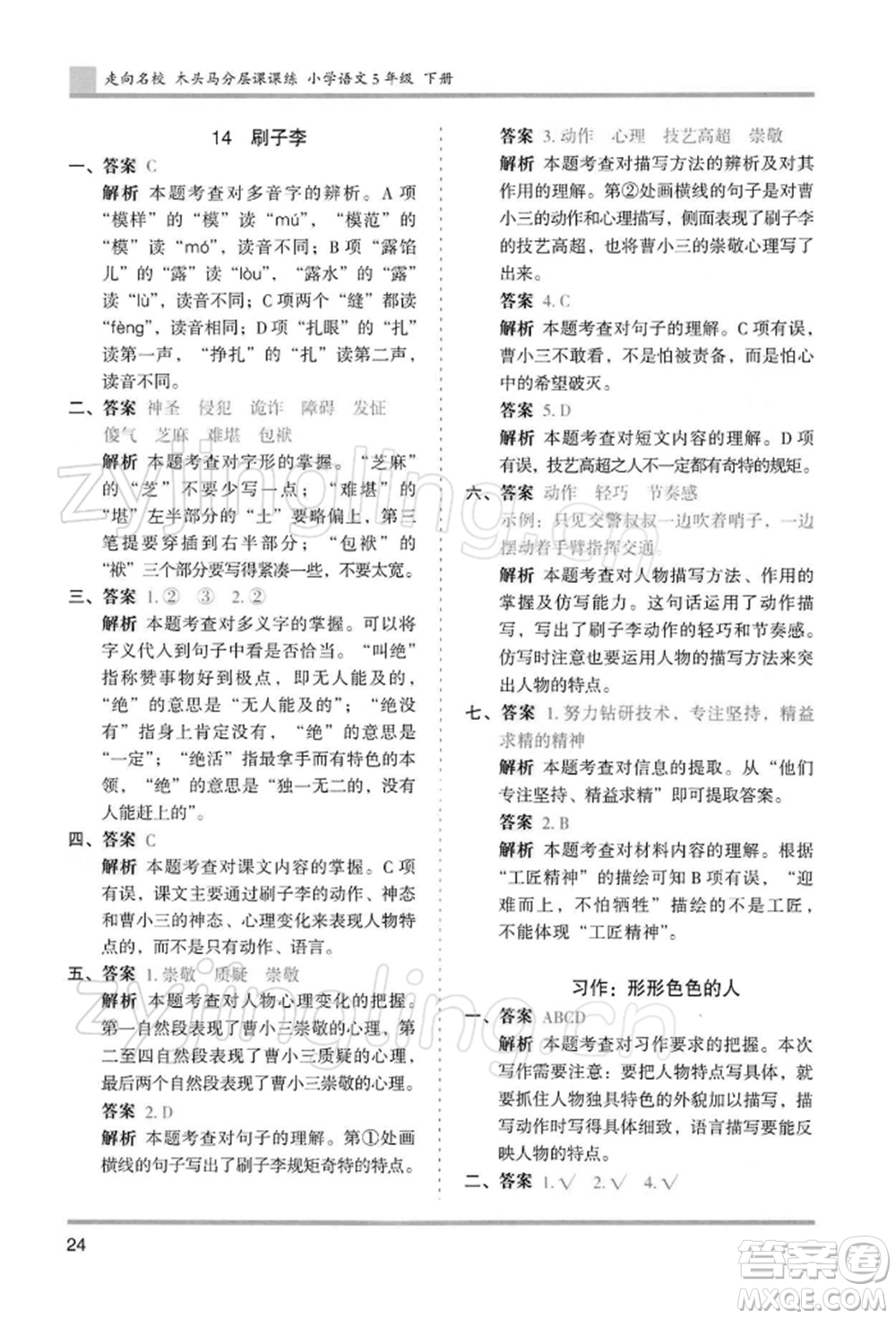 湖南師范大學出版社2022木頭馬分層課課練五年級下冊語文人教版浙江專版參考答案