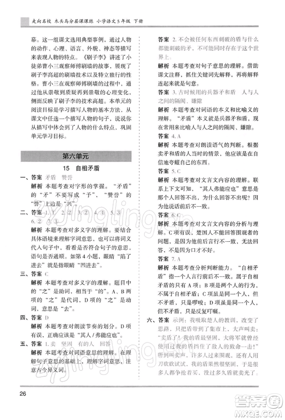 湖南師范大學出版社2022木頭馬分層課課練五年級下冊語文人教版浙江專版參考答案