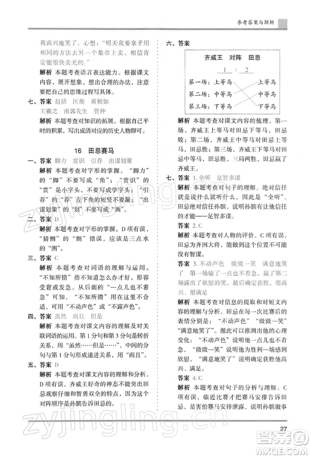 湖南師范大學出版社2022木頭馬分層課課練五年級下冊語文人教版浙江專版參考答案