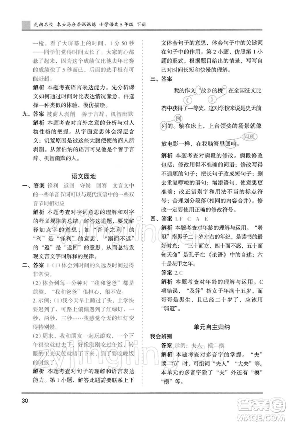 湖南師范大學出版社2022木頭馬分層課課練五年級下冊語文人教版浙江專版參考答案