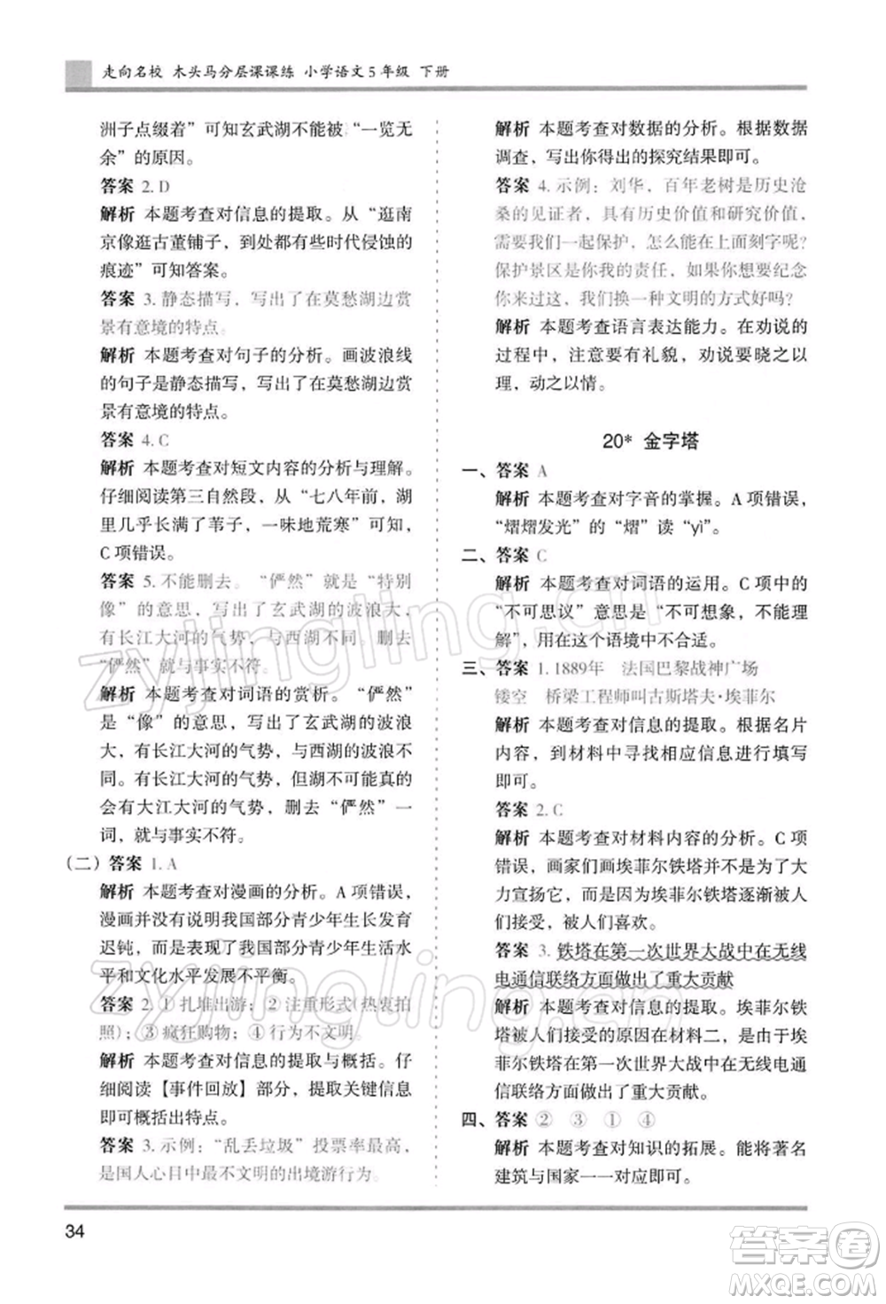 湖南師范大學出版社2022木頭馬分層課課練五年級下冊語文人教版浙江專版參考答案